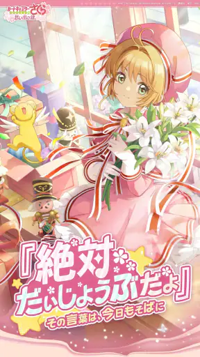 カードキャプターさくら：思い出の鍵 screenshot 1