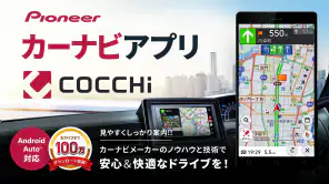カーナビ COCCHi/パイオニア カーナビ・地図カーナビ screenshot 1