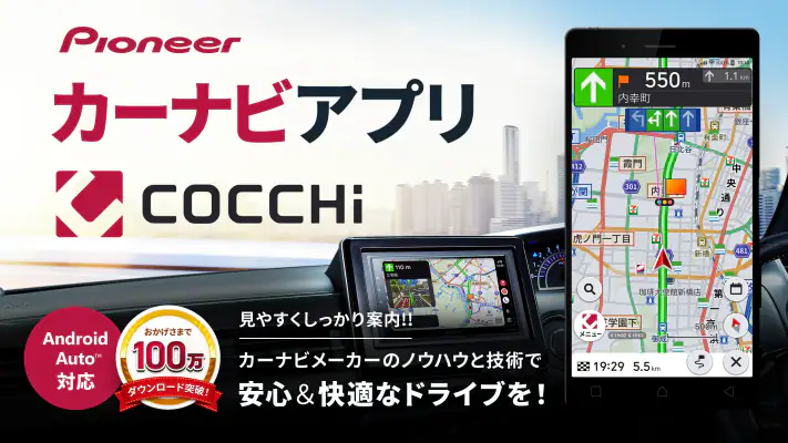 カーナビ COCCHi/パイオニア カーナビ・地図カーナビ screenshot 1