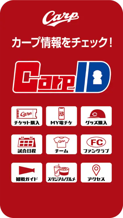 【カープ公式】Carp ID screenshot 1