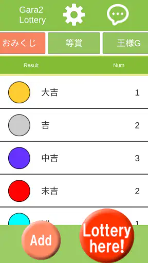ガラガラ福引くじ／運命おみくじ・王様ゲーム・抽選【くじ】作成 screenshot 1