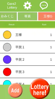 ガラガラ福引くじ／運命おみくじ・王様ゲーム・抽選【くじ】作成 screenshot 2