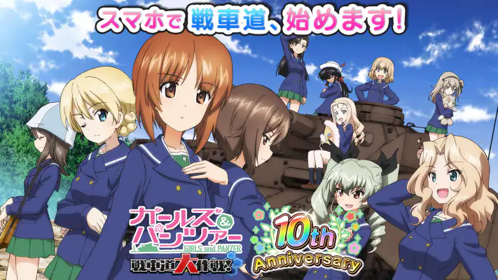 ガールズ＆パンツァー 戦車道大作戦！ screenshot 1