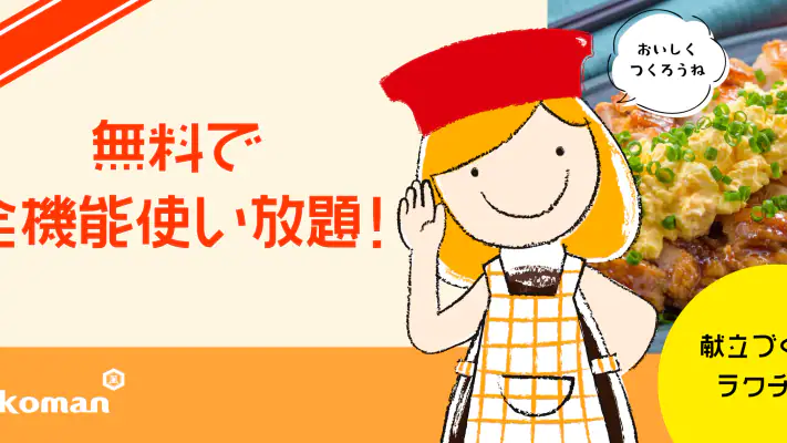 キッコーマンきょうの献立 - 料理レシピが豊富な献立アプリ screenshot 1