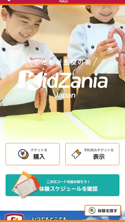 キッザニア screenshot 1