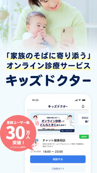 キッズドクター：子供・子育てに寄りそうオンライン診療アプリ screenshot 1