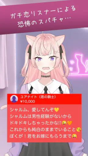 キモいスパチャを回避せよ screenshot 1
