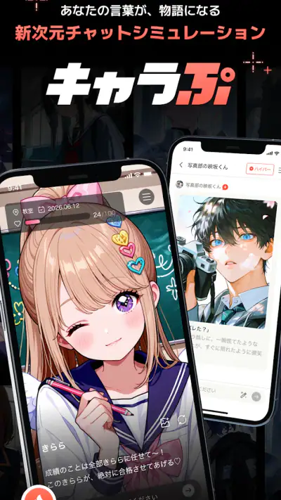 キャラぷ - 物語はキミ次第・AIチャット screenshot 1