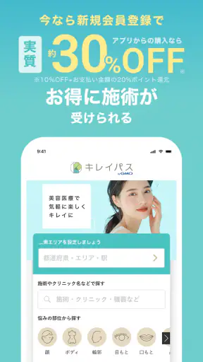 キレイパス-美容 医療-チケット購入アプリ -美容クリニック screenshot 1