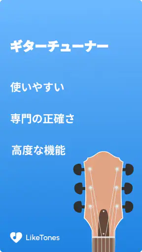 ギターチューナー - LikeTones screenshot 1