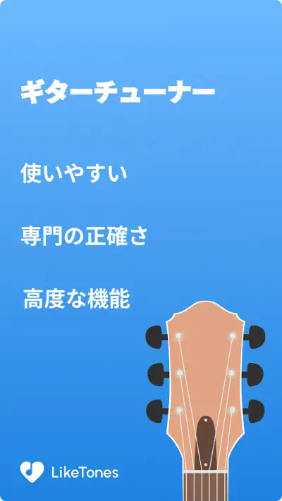 ギターチューナー - LikeTones screenshot 1