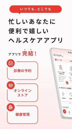 クリフォア　オンライン診療予約・処方薬配送アプリ screenshot 1