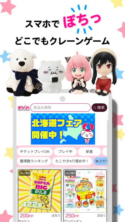 クレーンゲーム ぽちくれ オンラインクレーンゲーム・オンクレ screenshot 1