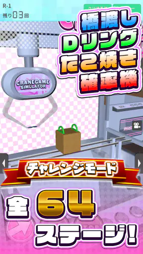 クレーンゲームシミュレーターEX screenshot 1