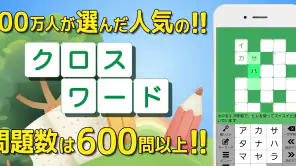 クロスワード 暇つぶしや脳トレに人気のパズル screenshot 1