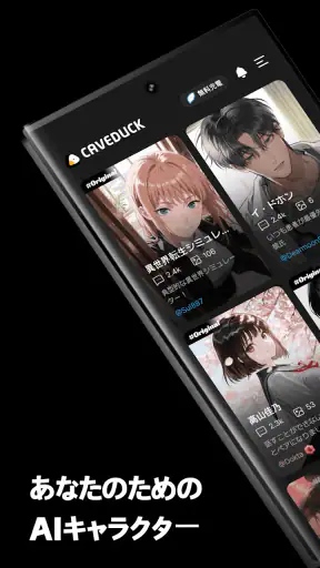 ケーブダック - 理想を叶えるAIチャット screenshot 1