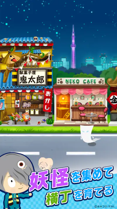ゲゲゲの鬼太郎　妖怪横丁 screenshot 1