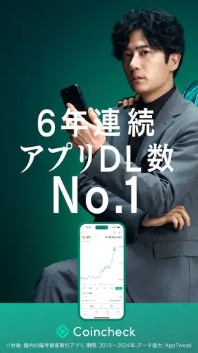 コインチェック-ビットコイン/仮想通貨（暗号資産）取引アプリ screenshot 1