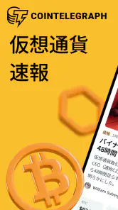 コインテレグラフ公式アプリ screenshot