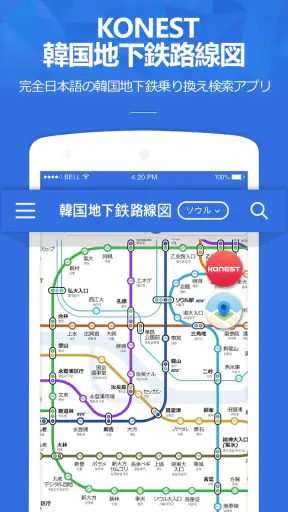 コネスト韓国地下鉄路線図・乗換検索 - 韓国旅行に必須！ screenshot 1