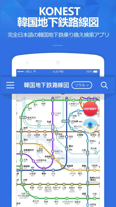 コネスト韓国地下鉄路線図・乗換検索 - 韓国旅行に必須！ screenshot 1