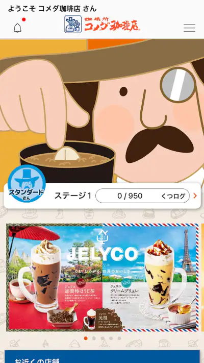 コメダ珈琲店 screenshot 1