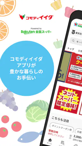 コモディイイダアプリ screenshot 1