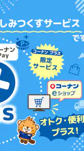 コーナン screenshot