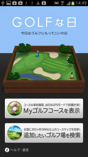 ゴルフな日 - GPS ゴルフナビ - screenshot 1