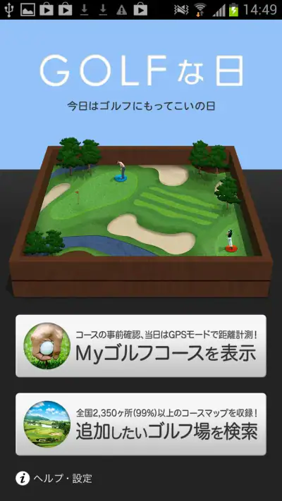 ゴルフな日 - GPS ゴルフナビ - screenshot 1
