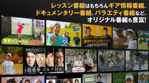 ゴルフネットワークプラスTV screenshot 1