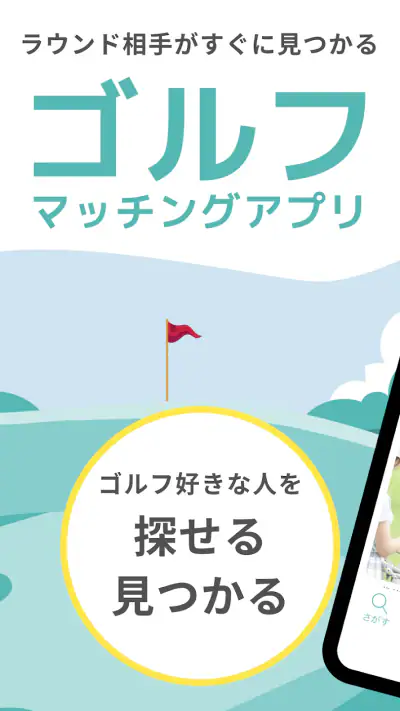 ゴルマチでゴルフパートナーを探せる_ゴルフ仲間とマッチング screenshot 1