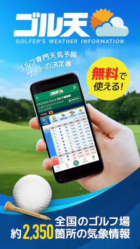 ゴル天 - 全国ゴルフ場天気予報 screenshot 1