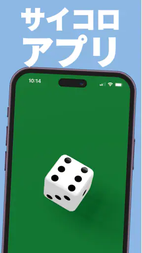 サイコロ - シンプル screenshot 1