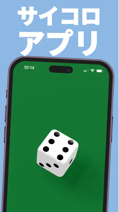 サイコロ - シンプル screenshot 1
