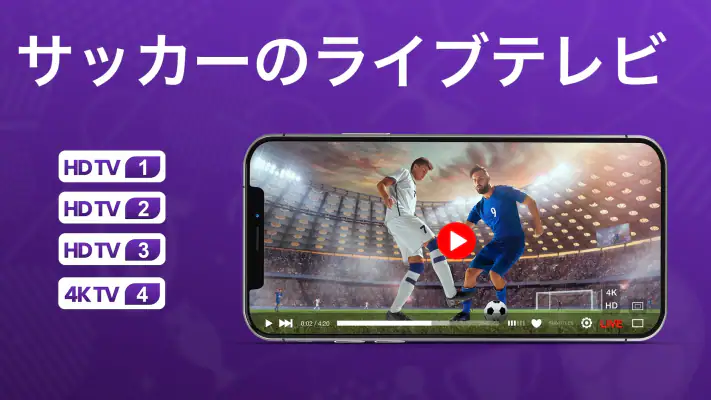 サッカーのライブテレビ screenshot 1