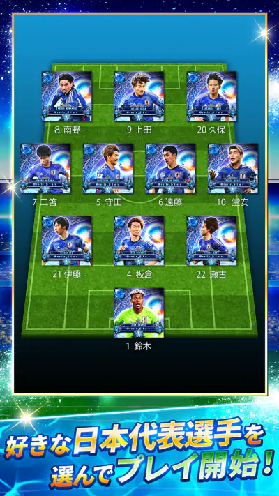 サッカー日本代表ヒーローズ screenshot 1