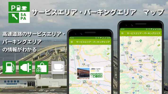 サービスエリア・パーキングエリア情報マップ screenshot 1