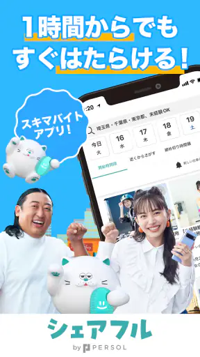 シェアフル -スキマバイト・単発バイトをすぐ探せる screenshot 1