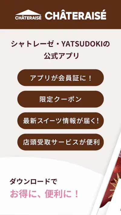 シャトレーゼ公式アプリ screenshot 1