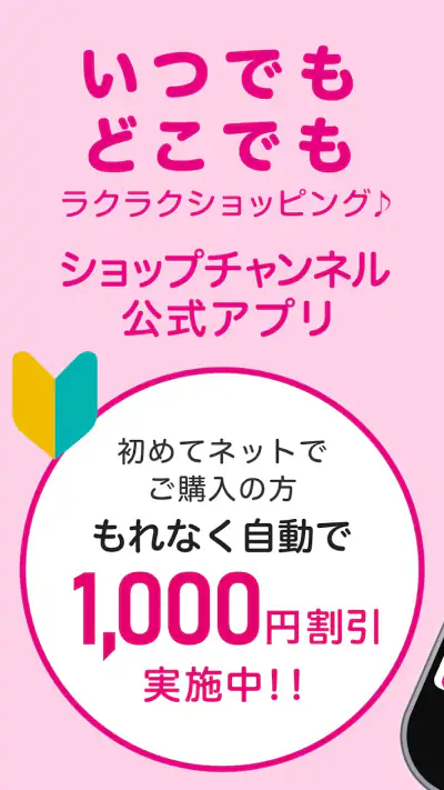 ショップチャンネル アプリ screenshot 1