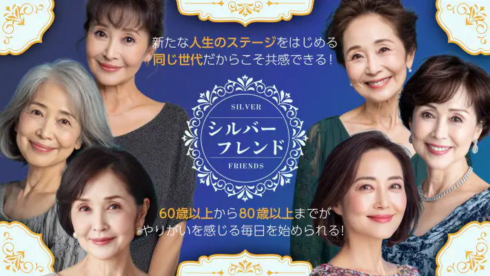 シルバーフレンド - 60歳から80歳以上の第二の人生を応援 screenshot 1