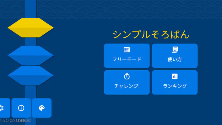 シンプルそろばん screenshot 1