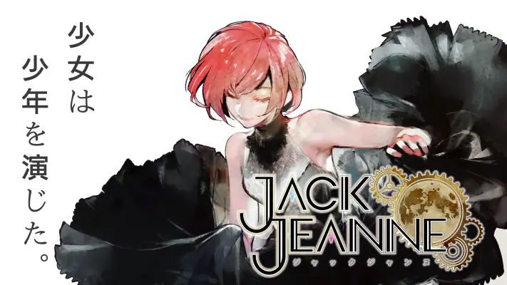 ジャックジャンヌ screenshot 1