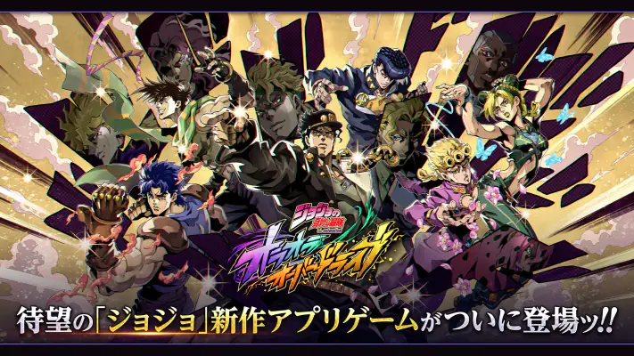 ジョジョの奇妙な冒険 オラオラオーバードライブ screenshot 1