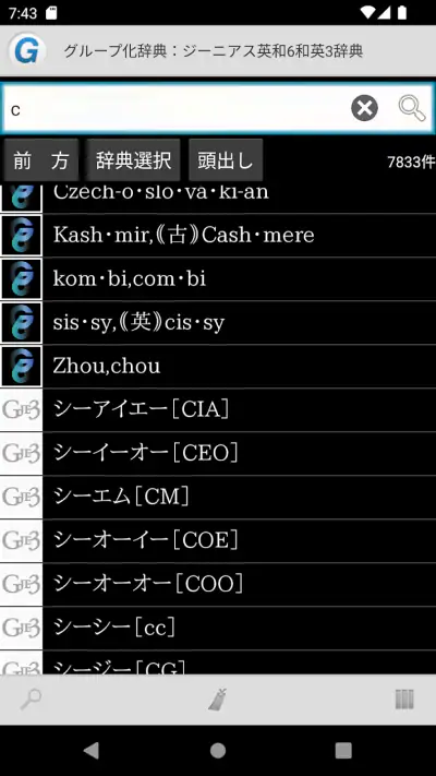 ジーニアス英和（第6版）・和英（第3版）辞典 screenshot 1
