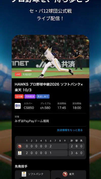 スカパー！プロ野球セットアプリ screenshot 1