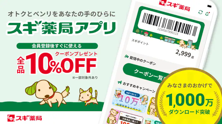 スギ薬局・薬局やドラッグストアのお店で便利なクーポンアプリ screenshot 1
