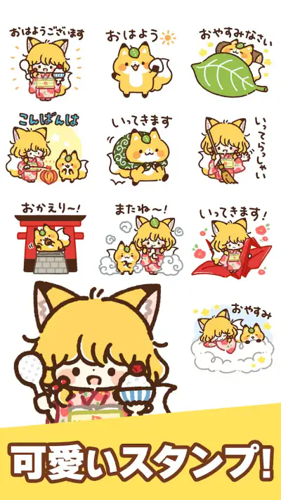 スタンプ・きつねと女の子 screenshot 1