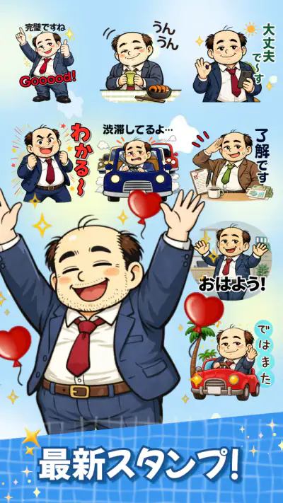 スタンプ・山本おじさん screenshot 1